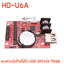แผงควบคุม ป้ายไฟวิ่ง HD-U6A USB
