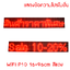ป้ายไฟวิ่ง สีแดง LED P10 16x96cm เปลี่ยนข้อความผ่าน Wifi รับประกัน 1 ปี Indoor/Outdoor