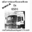 คู่มือซ่อมเครื่องยนต์ ISUZU DECA 6SD1 270 แรงม้า