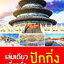 เล่มเดียวเที่ยวทั่วปักกิ่ง