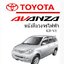 หนังสือ วงจรไฟฟ้ารถยนต์ TOYOTA AVANZA ทั้งคัน