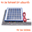 โซล่าเซลล์ 3W 9V DIY สายยาว 3 เมตร หัวแจ๊ค DC5.5mm