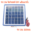 โซล่าเซลล์ 3W 9V DIY สายยาว 3 เมตร หัวแจ๊ค DC5.5mm