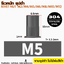 รีเวทนัท สแตนเลส 304 สีดำ หัวน็อตรีเวท รีเว็ต M3 M4 M5 M6 M8 M10 M12 Rivet Nut SUS304 Stainless 304