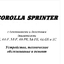 CD WIRING DIAGRAM COROLLA-SPRINTE 1C, 2E, 4A-GE 16V, 4A-F, 4A-FE, 5A-F, 5A-FE
