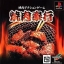 PS1: Yakiniku Bugyou (J) - ปิ้งย่าง รหัส 9005