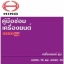 คู่มือซ่อมถอดประกอบเครื่องยนต์ A09C-TE A09C-TH AO9C-TE AO9C-TH ถอดประกอบเครื่องยนต์ รถบรรทุกฮีโน่ซีรีย์ 500 HINO SERIES 500 FC9J FG8J FL8J FM8J FM1A FM2P รหัส HIT-10