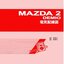 MAZDA 2 / DEMIO (2009-9~) หนังสือวงจรไฟฟ้ามาสด้าสอง ZY ZJ DE10Y DE10J