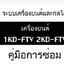 หนังสือ คูมือซ่อม กลไกเครื่องยนต์ 1KD-FTV, 2KD-FTV ภาษาไทย
