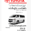 หนังสือ วงจรไฟฟ้ารถยนต์ TOYOTA VENTURY 2013