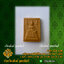 บล็อกพระกดมือแบบ 1 องค์ ต่อ 1 แบบที่ 447 (พระคำหมาก)