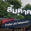 รับทำป้ายไฟหน้าร้านอาหารคางคกบาร์ ป้ายไฟตัวอักษรออกหน้า