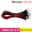 หลอด LED Super bright 5mm. สำหรับไฟ 12V หลอดไฟหัวกระสุนพร้อมใช้งาน ไดโอดเปล่งแสง ต่อสายพร้อมใช้งาน 20หลอด /ล็อต LED สายยาว 20ซม.