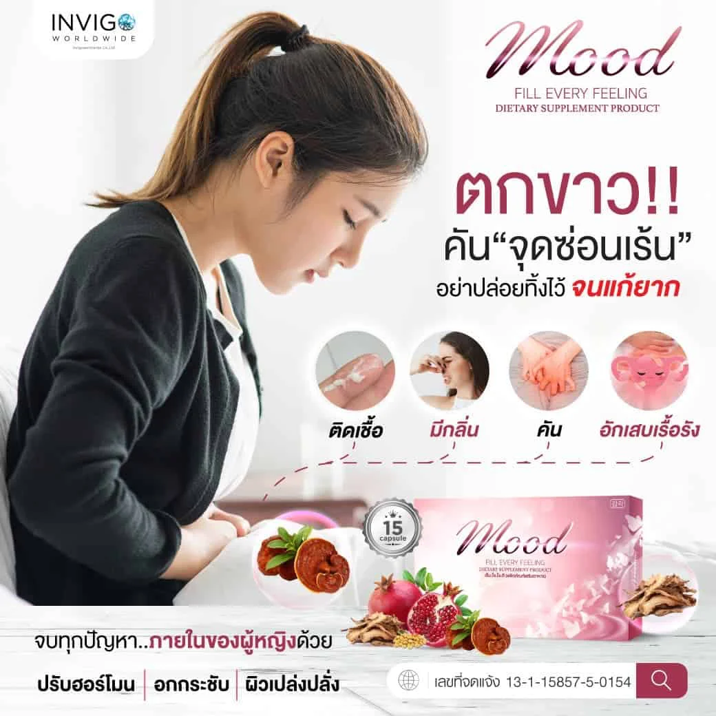 Mood อาหารเสริมผู้หญิง ฟิตกระชับ ลดตกขาว น้องสาวมีกลิ่น ลดปวดประจำเดือน วัยทอง ปรับฮอร์โมน ผิวเปร่งปลั่ง