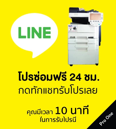 โปรโมชัน เช่าเครื่องถ่ายเอกสาร ซ่อมฟรี 24 ชั่วโมง