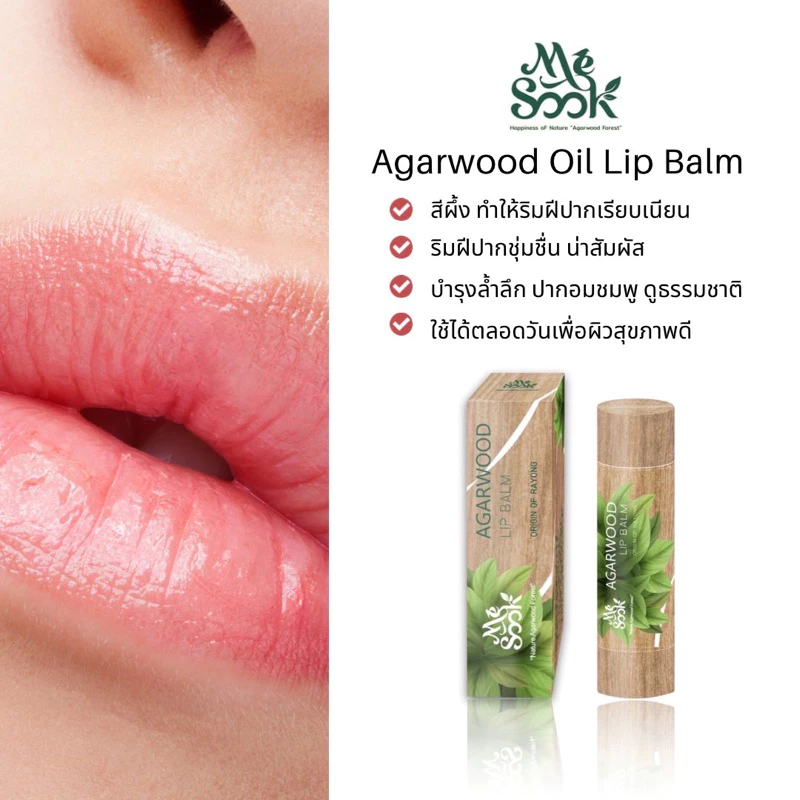 สีผึ้งกฤษณาทาปาก ให้ความชุ่มชื่น ริมฝีปากดูเอิบอิ่ม (5g.) รหัส 113-MS-025