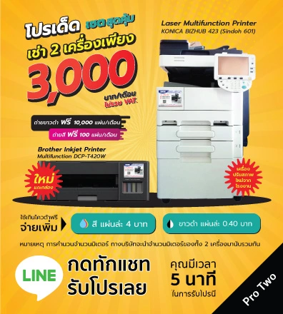 โปรโมชัน เช่าเครื่องถ่ายเอกสารเซ็ตคู่ 3000 บาทต่อเดือน