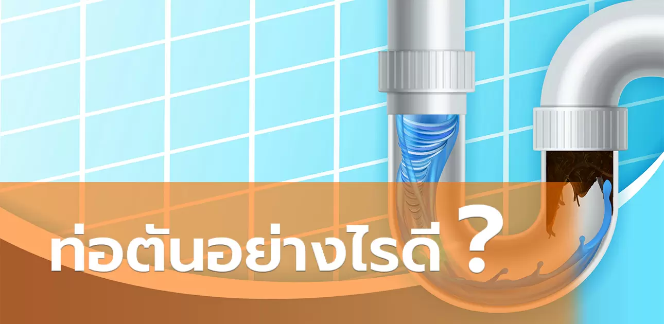 ท่อตันทำอย่างไรดี