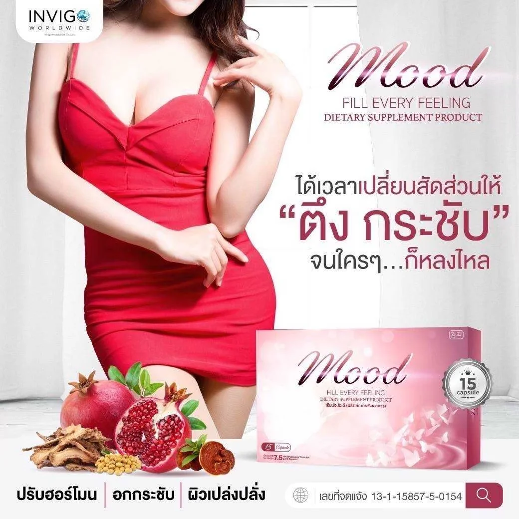 Mood อาหารเสริมผู้หญิง ฟิตกระชับ ลดตกขาว น้องสาวมีกลิ่น ลดปวดประจำเดือน วัยทอง ปรับฮอร์โมน ผิวเปร่งปลั่ง